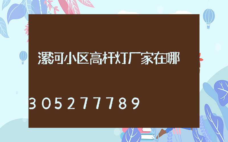 漯河小区高杆灯厂家在哪