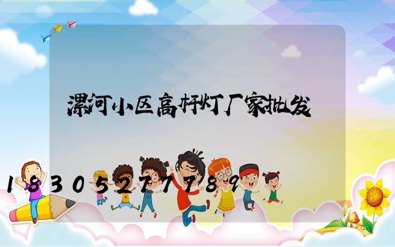 漯河小区高杆灯厂家批发