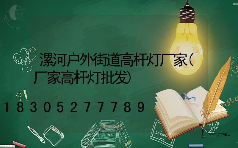 漯河户外街道高杆灯厂家(厂家高杆灯批发)