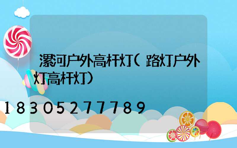 漯河户外高杆灯(路灯户外灯高杆灯)