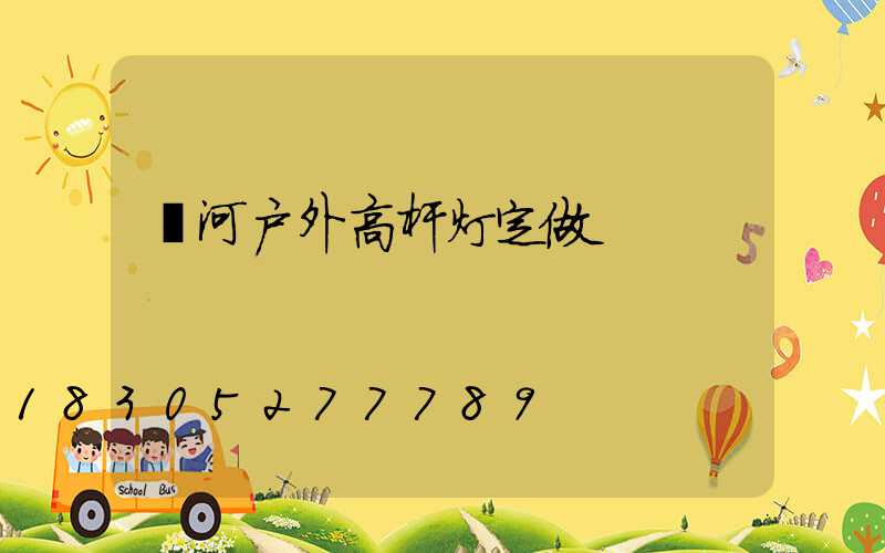 漯河户外高杆灯定做