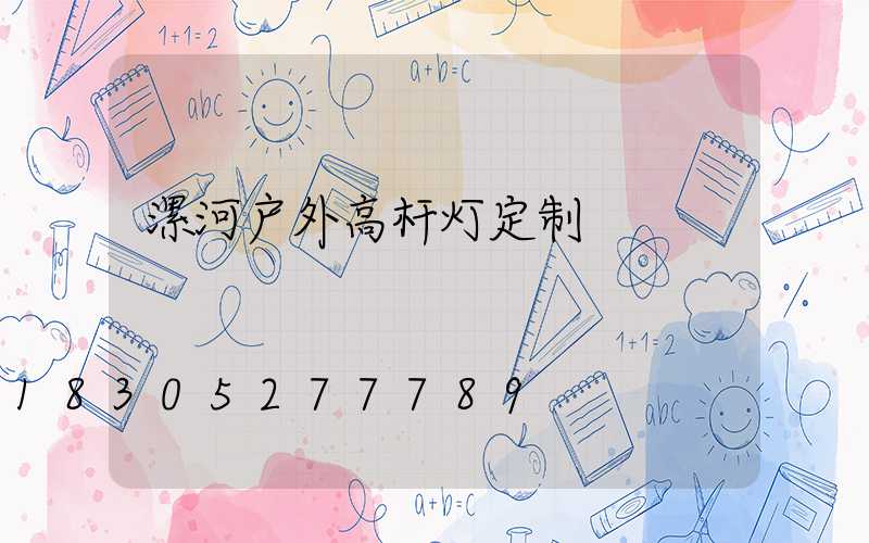 漯河户外高杆灯定制