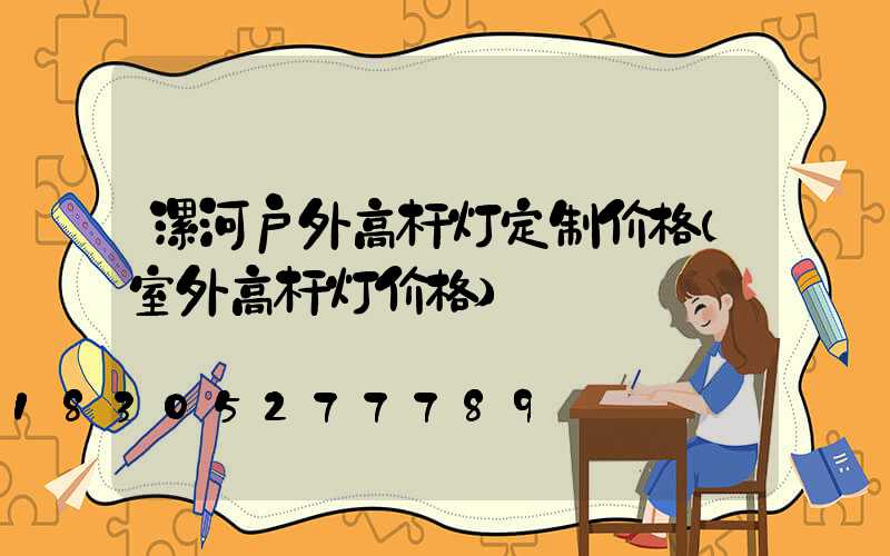 漯河户外高杆灯定制价格(室外高杆灯价格)