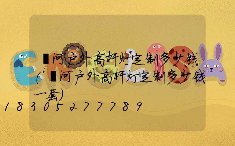 漯河户外高杆灯定制多少钱(漯河户外高杆灯定制多少钱一套)