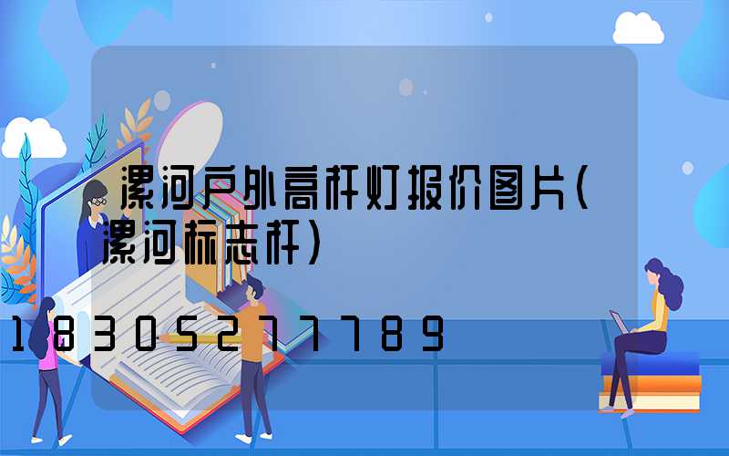 漯河户外高杆灯报价图片(漯河标志杆)