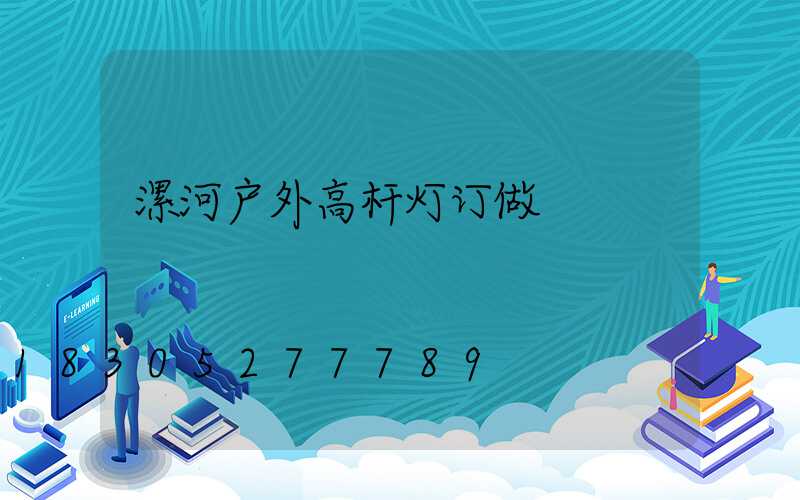 漯河户外高杆灯订做