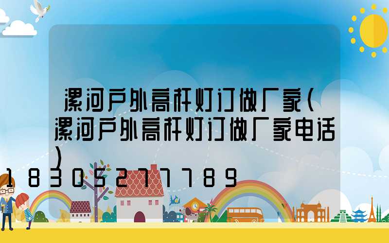 漯河户外高杆灯订做厂家(漯河户外高杆灯订做厂家电话)