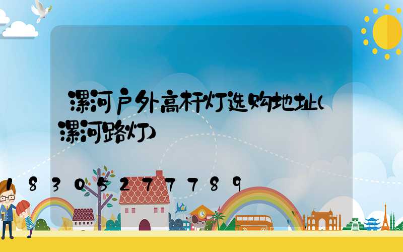 漯河户外高杆灯选购地址(漯河路灯)
