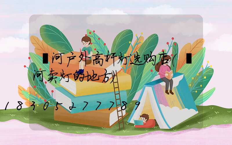 漯河户外高杆灯选购店(漯河卖灯的地方)