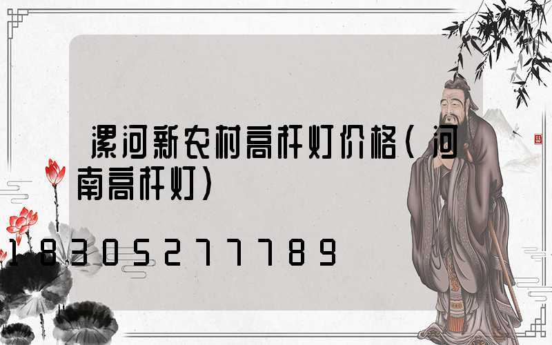 漯河新农村高杆灯价格(河南高杆灯)