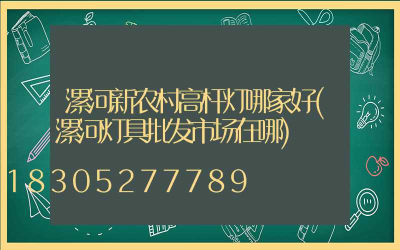 漯河新农村高杆灯哪家好(漯河灯具批发市场在哪)