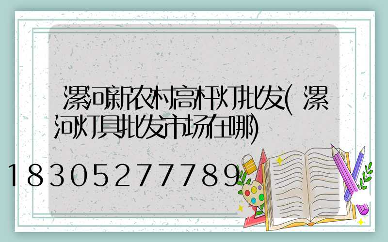 漯河新农村高杆灯批发(漯河灯具批发市场在哪)
