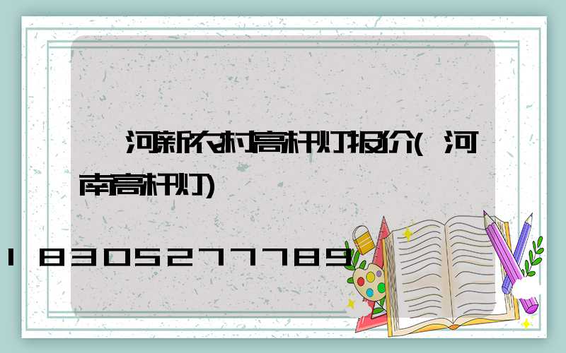 漯河新农村高杆灯报价(河南高杆灯)