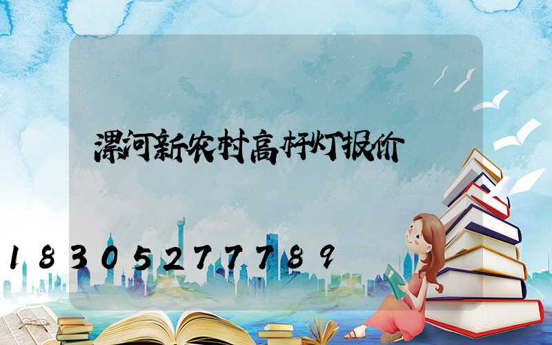 漯河新农村高杆灯报价