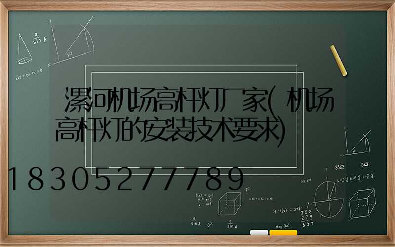 漯河机场高杆灯厂家(机场高杆灯的安装技术要求)