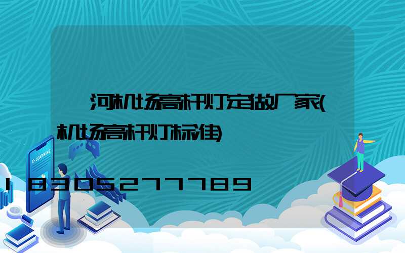 漯河机场高杆灯定做厂家(机场高杆灯标准)