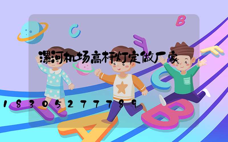 漯河机场高杆灯定做厂家