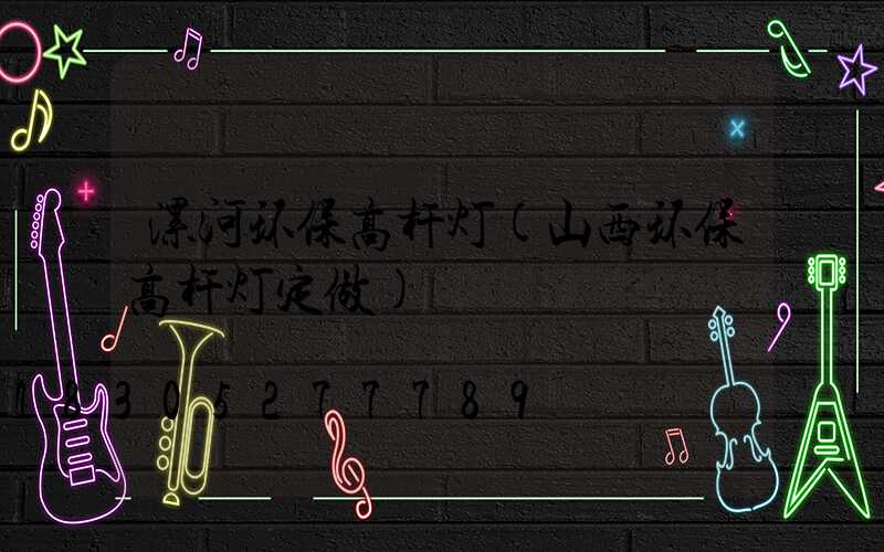 漯河环保高杆灯(山西环保高杆灯定做)