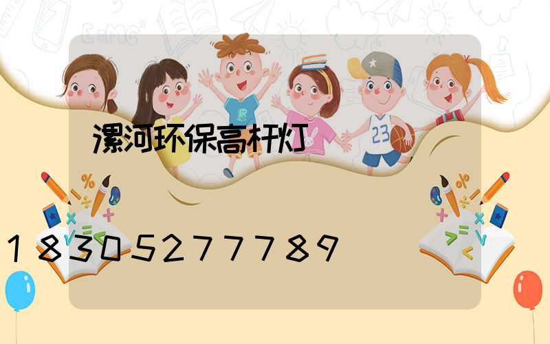 漯河环保高杆灯