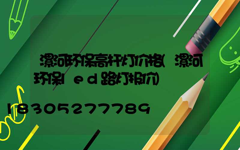 漯河环保高杆灯价格(漯河环保led路灯报价)