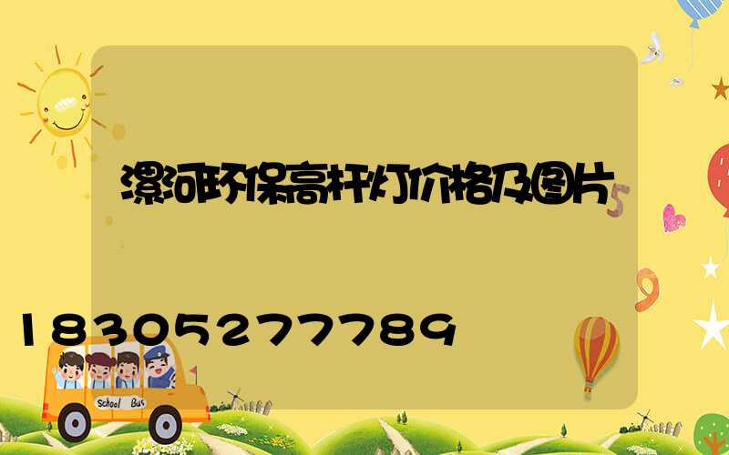 漯河环保高杆灯价格及图片