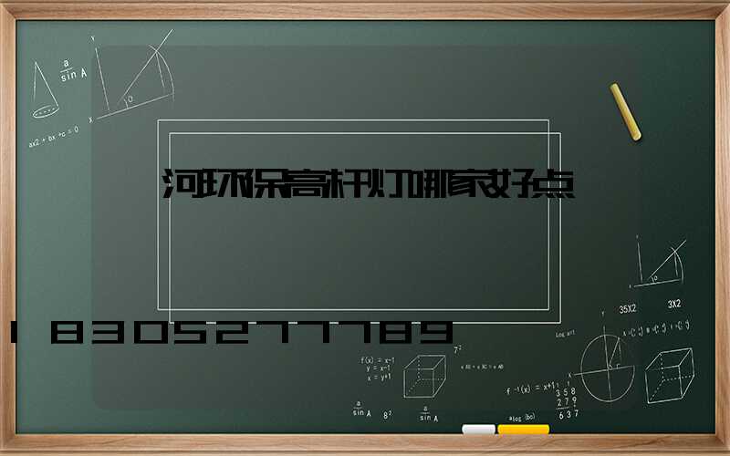 漯河环保高杆灯哪家好点