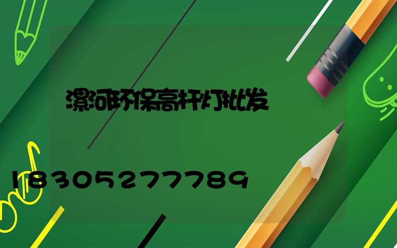漯河环保高杆灯批发