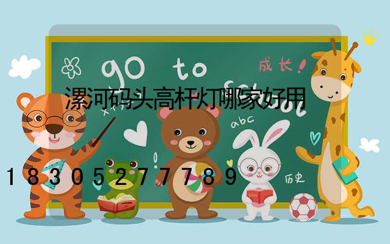 漯河码头高杆灯哪家好用
