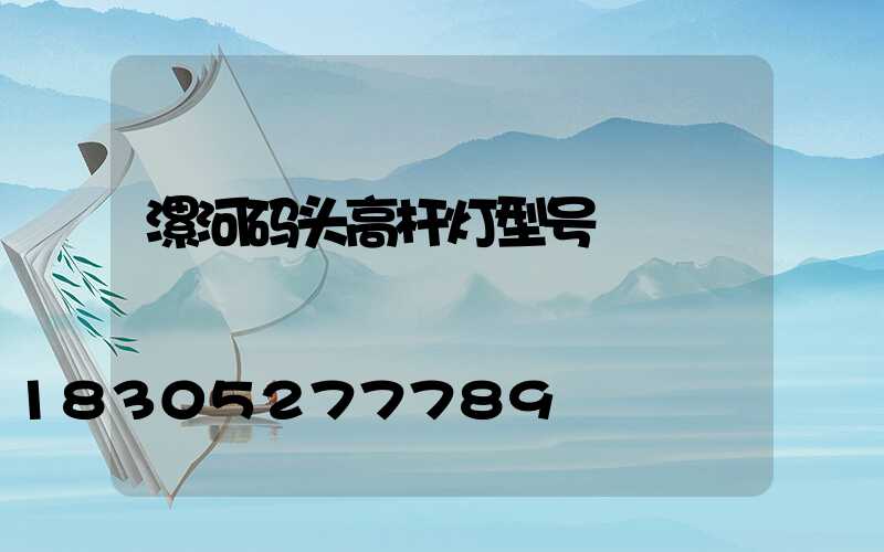 漯河码头高杆灯型号