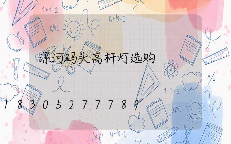 漯河码头高杆灯选购