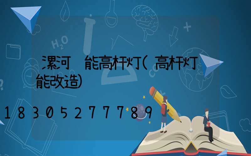 漯河节能高杆灯(高杆灯节能改造)