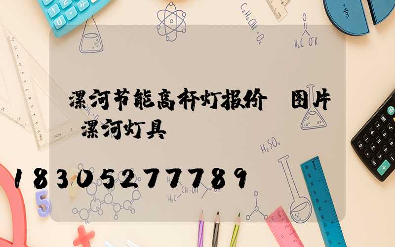 漯河节能高杆灯报价及图片(漯河灯具)