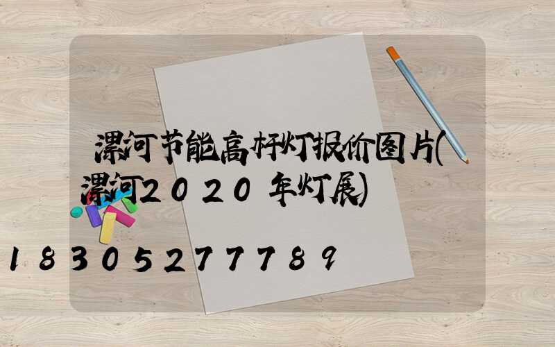 漯河节能高杆灯报价图片(漯河2020年灯展)