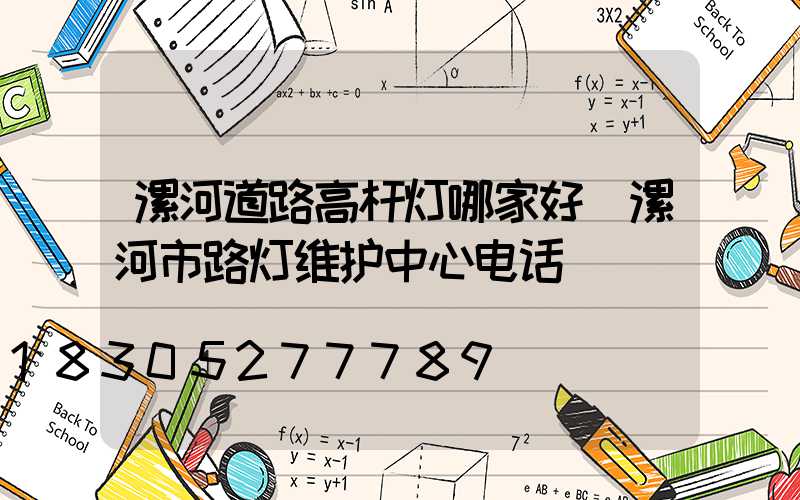 漯河道路高杆灯哪家好(漯河市路灯维护中心电话)