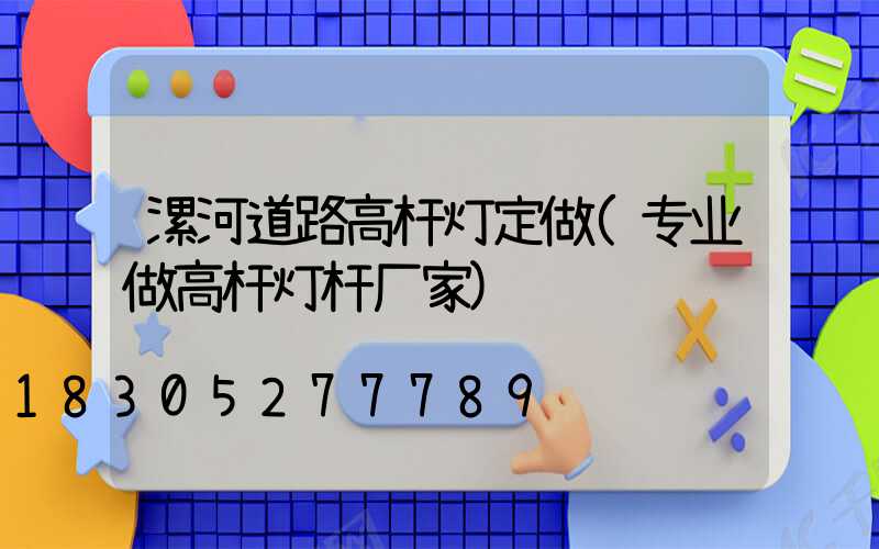 漯河道路高杆灯定做(专业做高杆灯杆厂家)