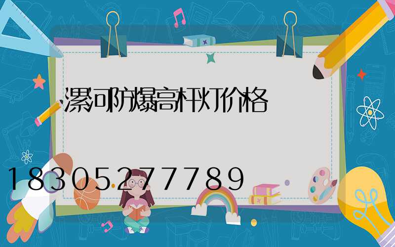 漯河防爆高杆灯价格