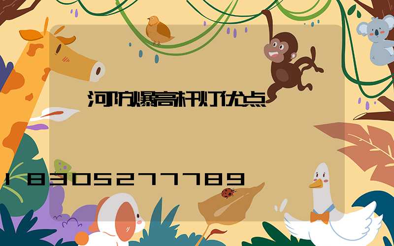 漯河防爆高杆灯优点