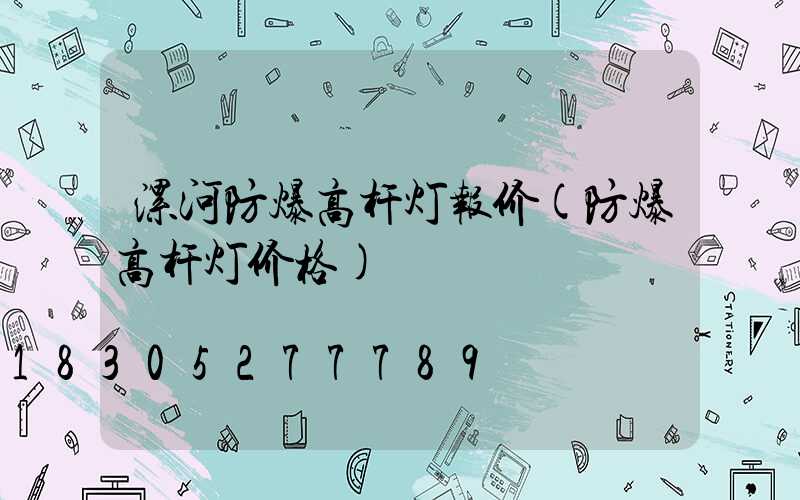 漯河防爆高杆灯报价(防爆高杆灯价格)