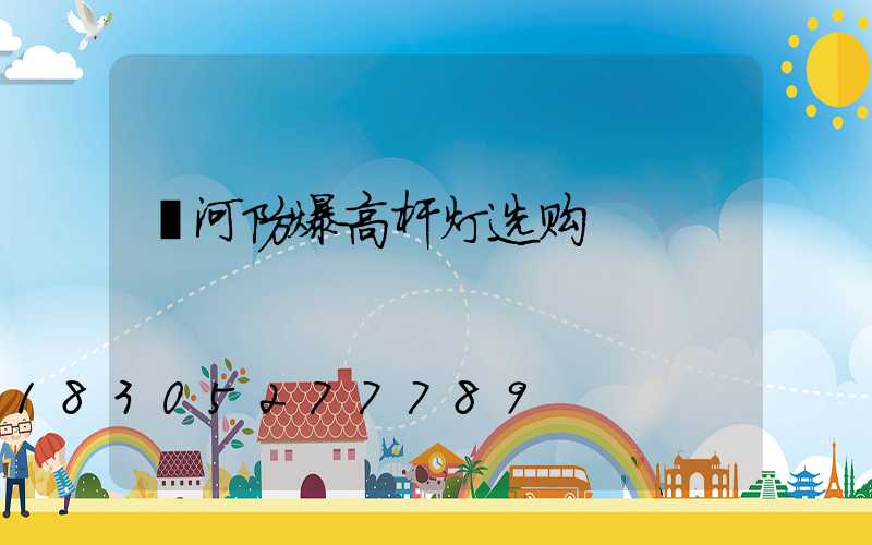 漯河防爆高杆灯选购