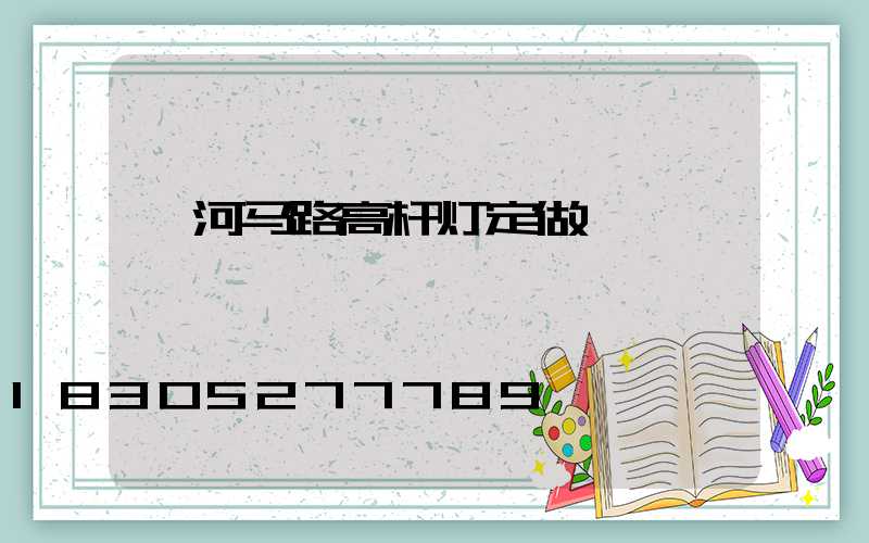 漯河马路高杆灯定做