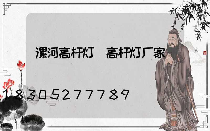漯河高杆灯(高杆灯厂家)