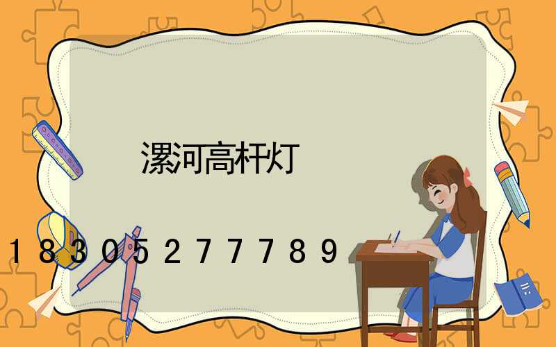 漯河高杆灯