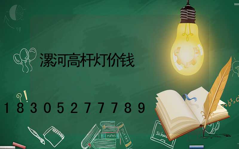 漯河高杆灯价钱