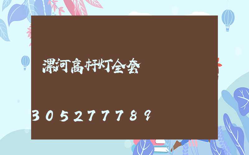 漯河高杆灯全套