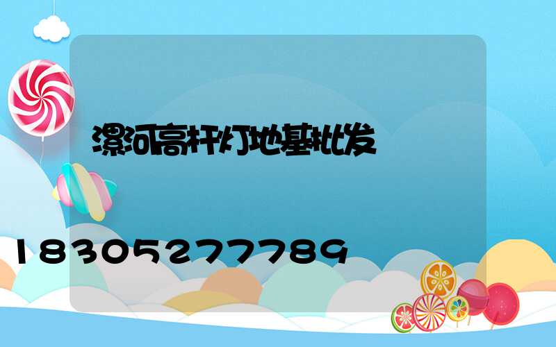 漯河高杆灯地基批发