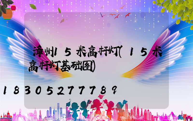 漳州15米高杆灯(15米高杆灯基础图)
