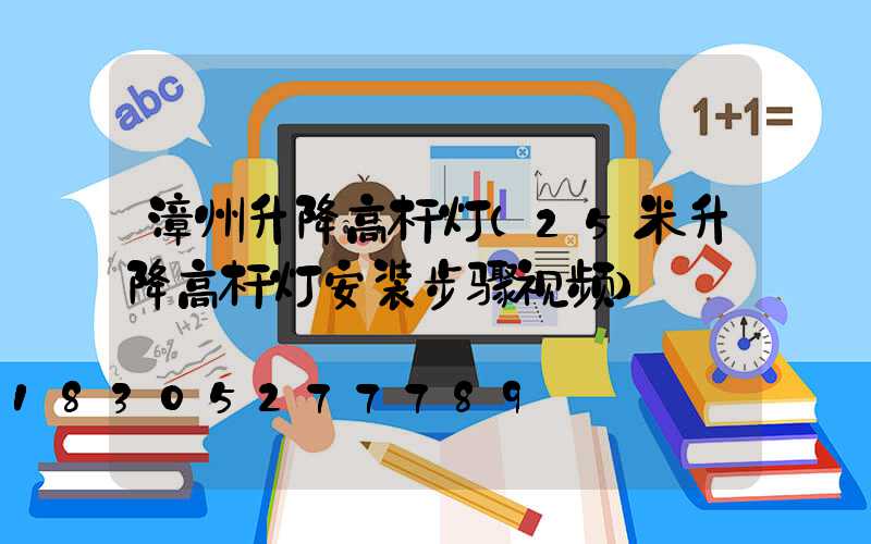 漳州升降高杆灯(25米升降高杆灯安装步骤视频)