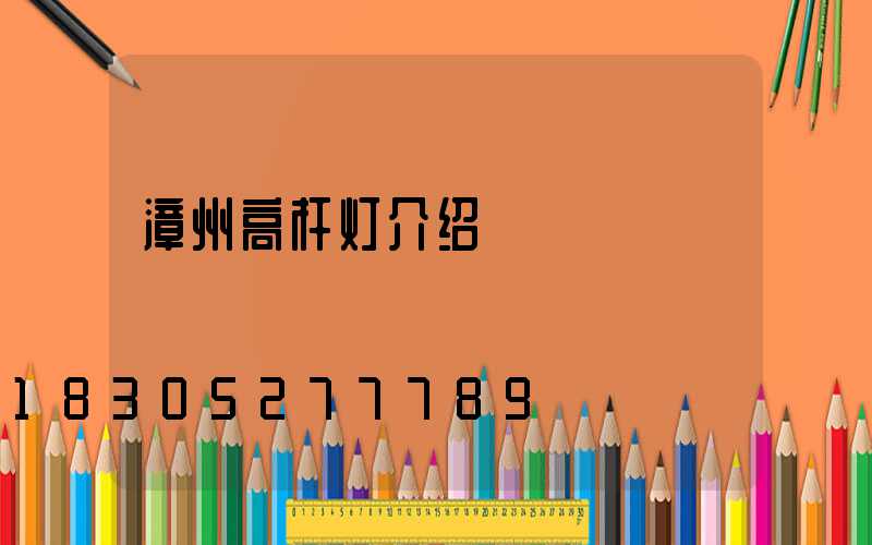 漳州高杆灯介绍
