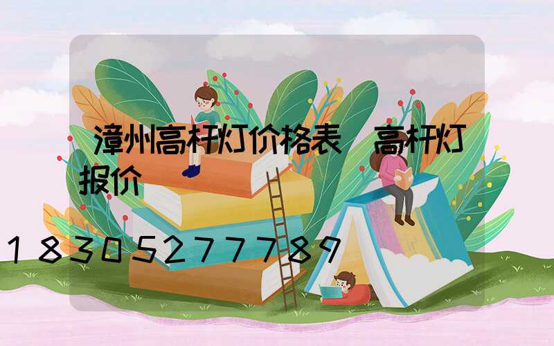 漳州高杆灯价格表(高杆灯报价)