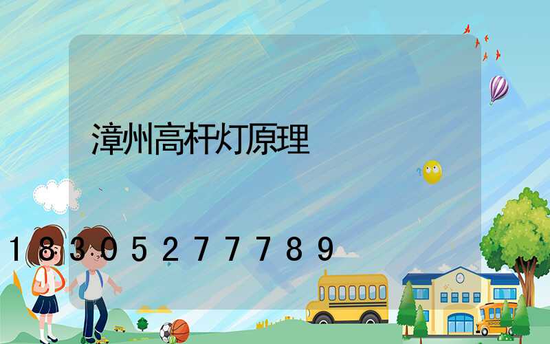 漳州高杆灯原理